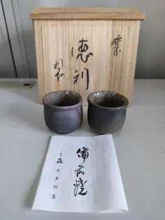 備前焼 お猪口 2個セット 徳利なし作家 安藤利喜