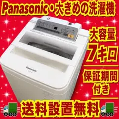 603 間違い無く業界最安値　Panasonic 大型洗濯機　大容量　7キロのサムネイル