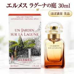 HERMES ラグーナの庭 オードトワレ 30ml 香水