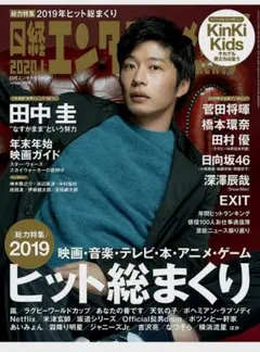 ⭐日経エンタテインメント! 2020年 01 月号[雑誌]