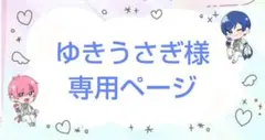 ゆきうさぎ様専用ページ