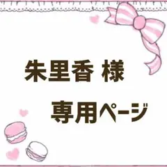 朱里香 様