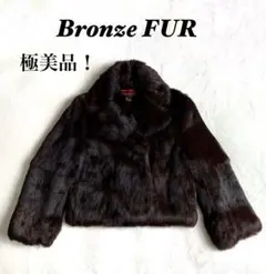 【極美品！最高級】ブロンズファー リアル ミンク ファーコート 毛艶良好 11号
