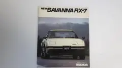 1984年】マツダ サバンナRX-7 ターボ リミテッドバージョン カタログ