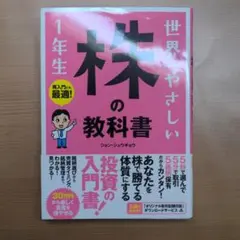 世界一やさしい株の教科書1年生 : 再入門にも最適!