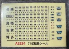 【未使用】 マイクロエース A2291 715系用ステッカー＆付属品セットのサムネイル