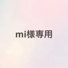 【mi様専用】オーダーネイルチップ