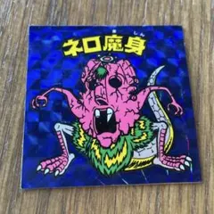 入手困難チョコ版・第8弾・当時物 青ネロ魔身 旧ビックリマン