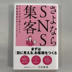 さよならSNS集客 350万円の壁をこえる女性起業家がやっていること