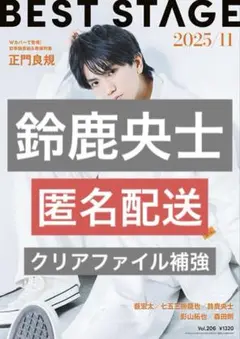 BEST STAGE ベストステージ 2025年11月号 鈴鹿央士