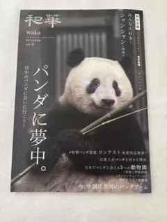 和華』第41号 パンダに夢中 - メルカリ