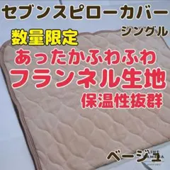 【あったかふわふわ】暖かいフランネル生地セブンスピローカバー　シングル　ベージュ
