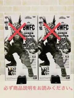 【一部開封済】ヒロアカ　BWFC SMSP 爆豪勝己　フィギュアセット アミューズメント一番くじ 僕のヒーローアカデミア BWFC 造形