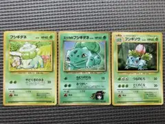 フシギダネ・エリカのフシギダネ・フシギソウ　セット　ポケモンカード　ポケカ　旧裏