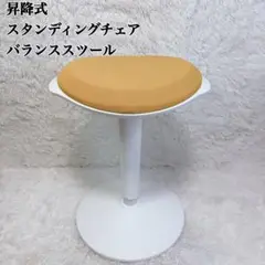 昇降式 スタンディングチェア 昇降チェア バランススツール 椅子 オレンジ