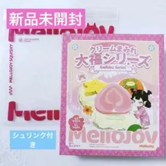 【新品未開封】mellojoy メロジョイ 大福シリーズ シュリンク付き
