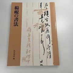楊峴の書法 二玄社 高木聖雨 - メルカリ