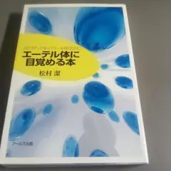 エーテル体に目覚める本 : スピリチュアル・パワーを呼び込む