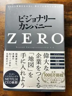 【6冊セット】ビジョナリー・カンパニーZERO(仮) ビジョナリーカンパニーシリーズ 6冊セット ビジョナリー
