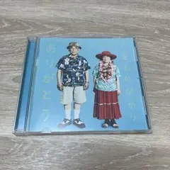 いきものがかり ありがとう CD