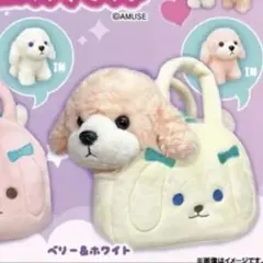 おでかけプードルわんわんバックセット2種類セット