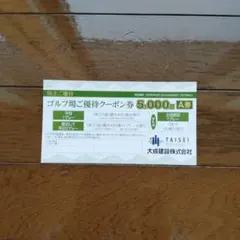 大成建設株主ご優待　ゴルフ場ご優待クーポン券　Ａ券