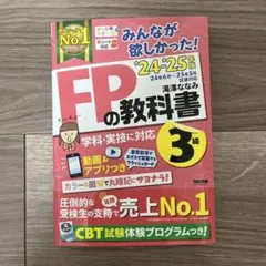 FPの教科書・問題集 3級セット
