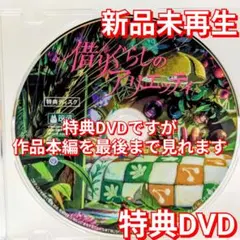 yuさま専用 新品未再生　アリエッティ　特典DVD（本編最後までご覧いただけます