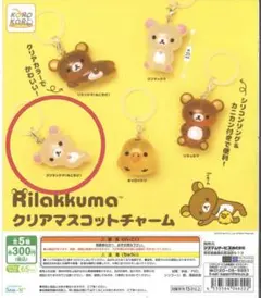 リラックマ クリアマスコットチャーム　コリラックマ(ねころび)