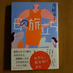 母の旅立ち 尾崎安子