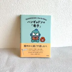 ハンギョドンの『老子』 = HANGYODON×Tao Te Ching : …