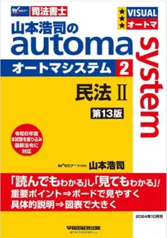 山本浩司のオートマシステム 2民法II第13版 オートマシリーズ