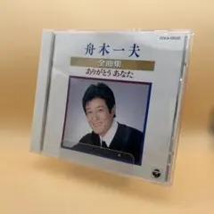 2025年最新】舟木一夫全曲集の人気アイテム - メルカリ 