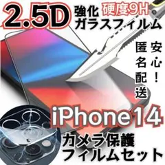 特別価格！【iPhone14】2.5Dガラスフィルム＋カメラ保護セット