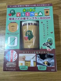 あつまれ どうぶつの森 喫茶ハトの巣 タンブラーBOOK 真空断熱■新品未使用■のサムネイル