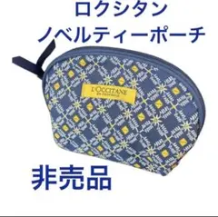新品未使用★ ロクシタン　ノベルティーポーチ ネイビーのサムネイル