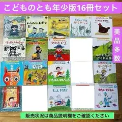 051-5 こどものとも 年少版 16冊セット まとめ売り