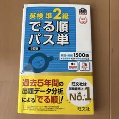英検準2級でる順パス単 文部科学省後援