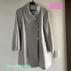 KUMIKYOKU ウール100% ミディアム丈コート