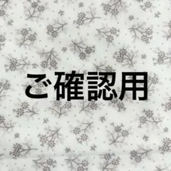 専用出品　ご確認用