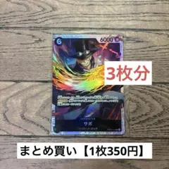 【350円】ワンピースカード　サボ　SR 【在庫4枚】
