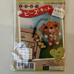 新品‼︎どうぶつビーズキットイヤホンジャックパーツボールチェーン付きいぬdog