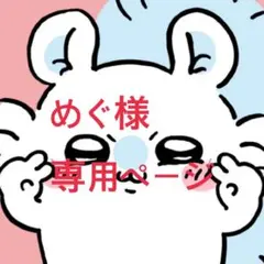 めぐ様専用ページ