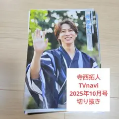 2026年最新】寺西拓人 切り抜きの人気アイテム - メルカリ