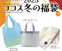 ココス2025冬　福袋