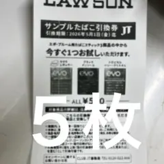 LAWSONサンプルたばこ引き換え券５枚