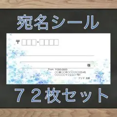 【差出人欄印字無料】宛名シール 雪の結晶柄 72枚 即購入OKのサムネイル