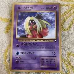 ポケモンカード旧裏 ルージュラ こごえるキッス 美品 2025年最新】Yahoo!オークション -ポケモンカード ルージュラ(おもちゃ