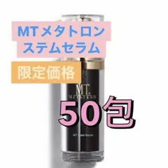 MTメタトロン ステムセラム　50包のサムネイル
