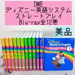 DWE ディズニー英語システム　ストレートプレイ　ブルーレイ　美品　539
